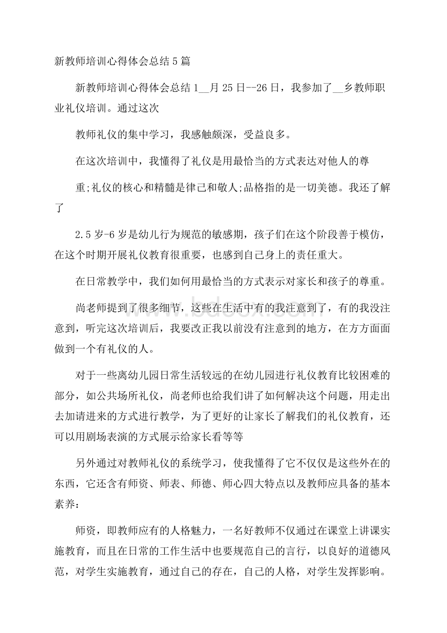 新教师培训心得体会总结5篇.docx_第1页