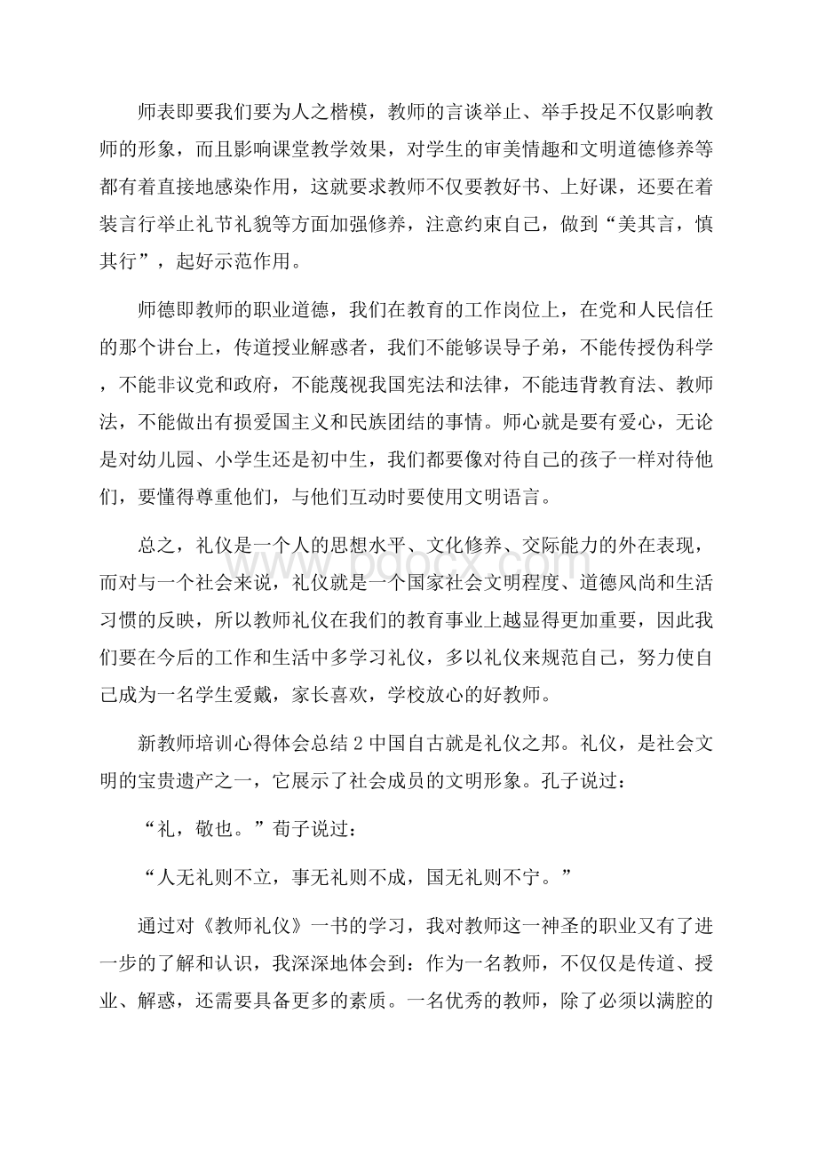 新教师培训心得体会总结5篇.docx_第2页