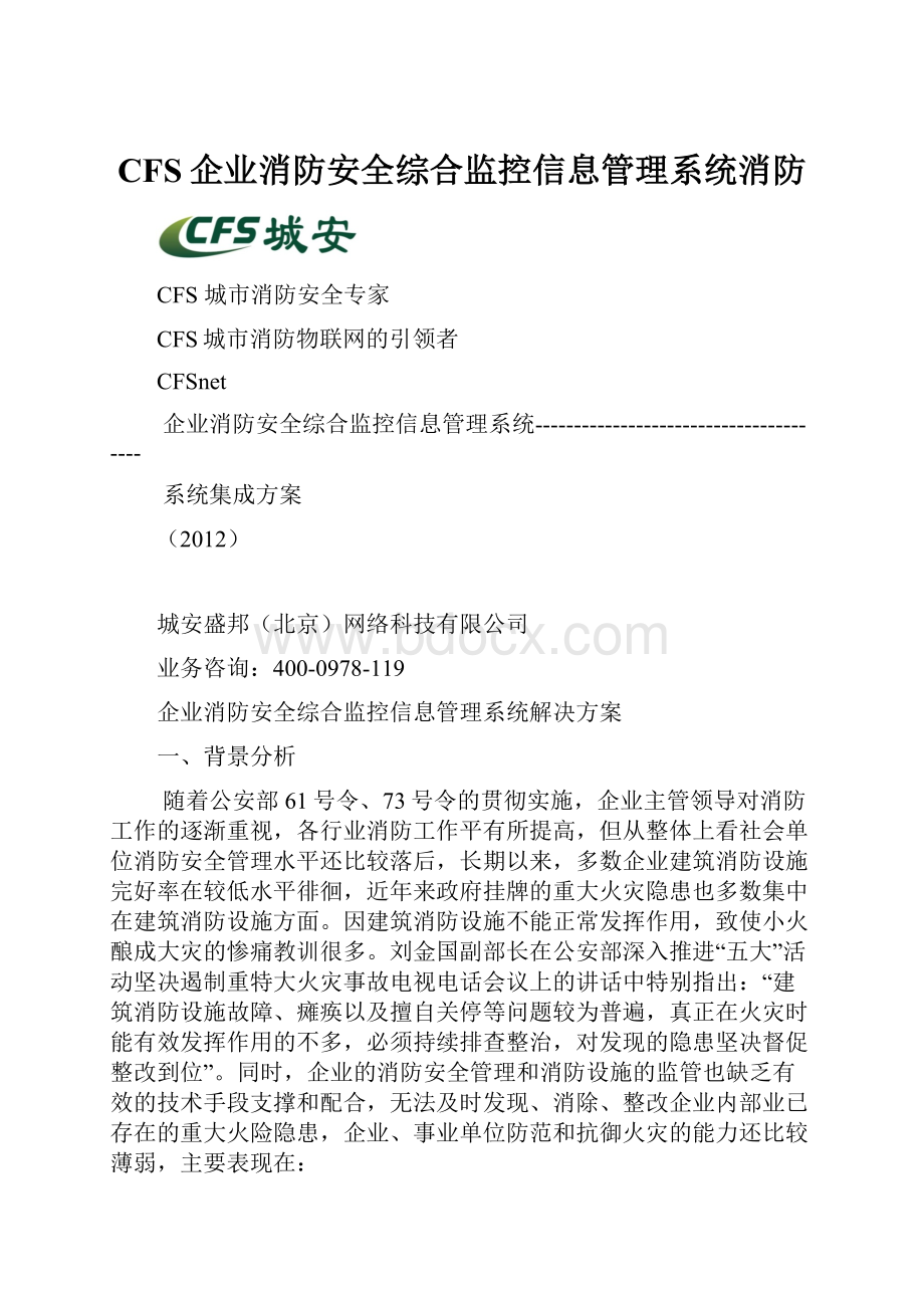 CFS企业消防安全综合监控信息管理系统消防.docx_第1页