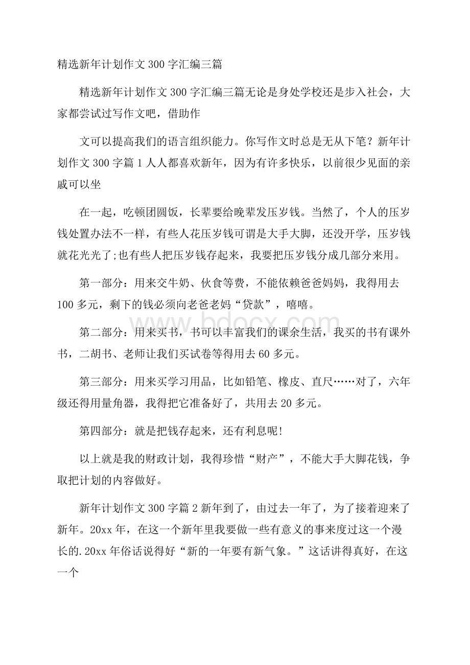 精选新年计划作文300字汇编三篇.docx_第1页