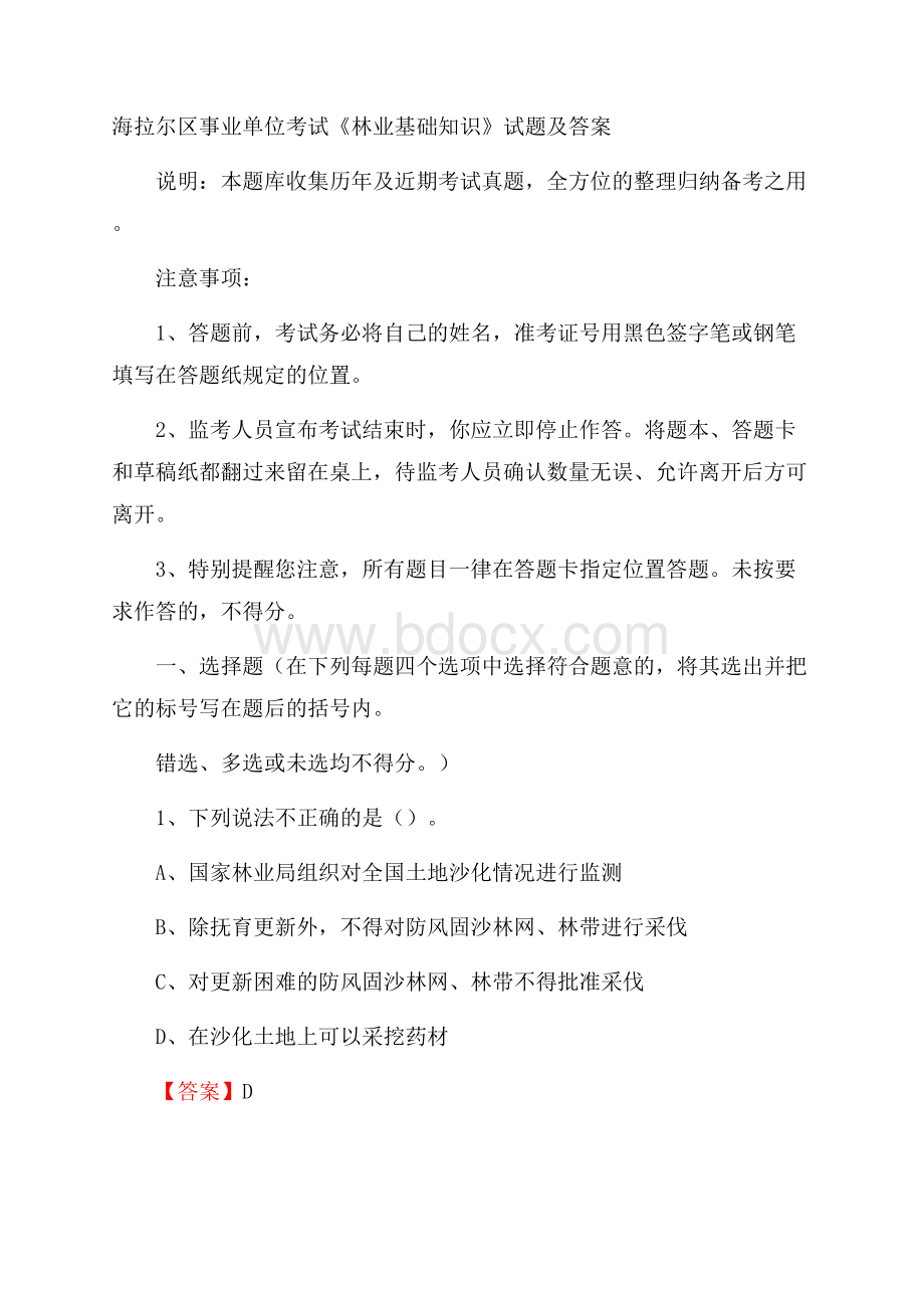 海拉尔区事业单位考试《林业基础知识》试题及答案.docx_第1页