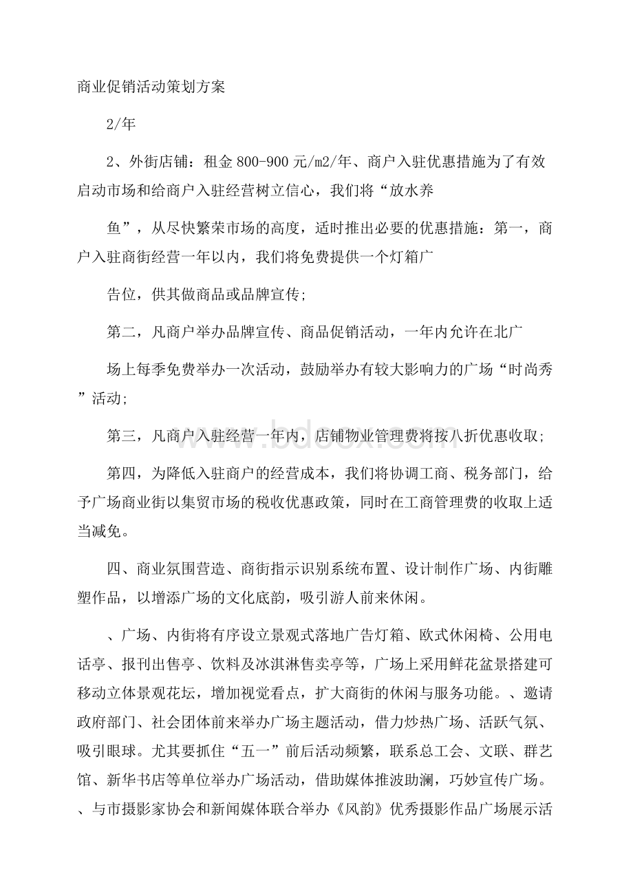 商业促销活动策划方案.docx