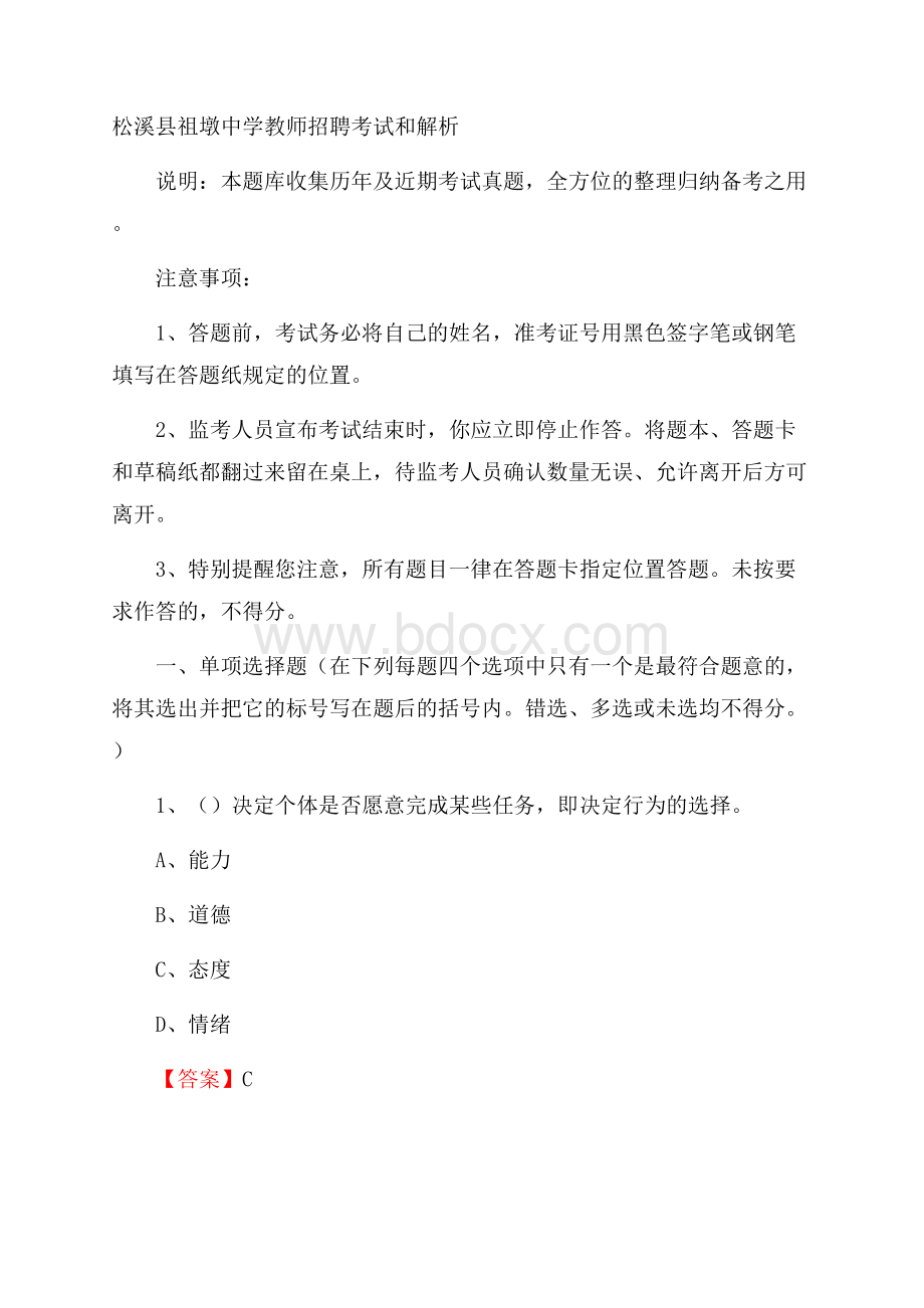 松溪县祖墩中学教师招聘考试和解析.docx_第1页