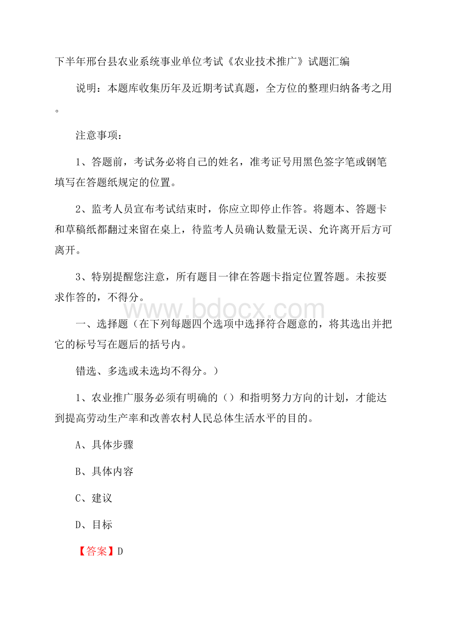 下半年邢台县农业系统事业单位考试《农业技术推广》试题汇编.docx_第1页