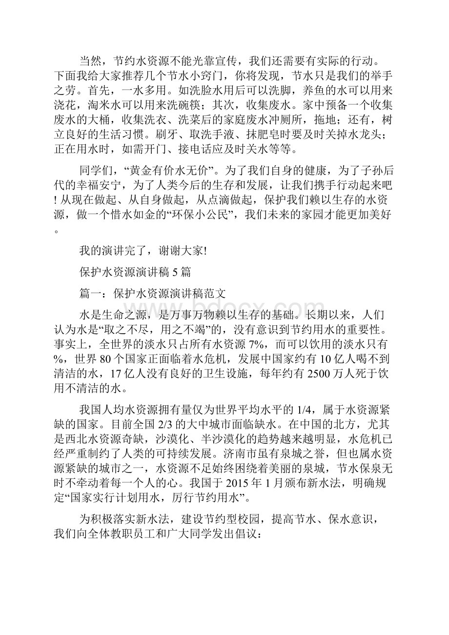 保护水资源演讲稿精选.docx_第2页