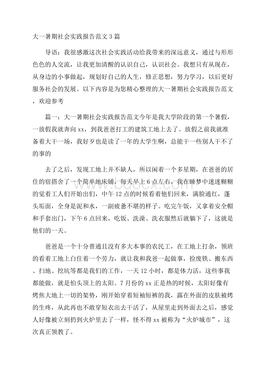 大一暑期社会实践报告范文3篇.docx_第1页