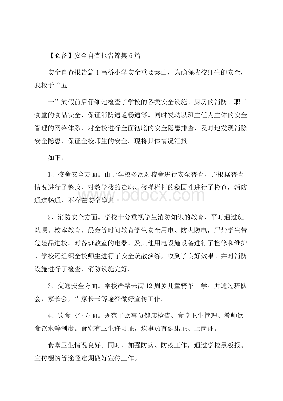 必备安全自查报告锦集6篇.docx