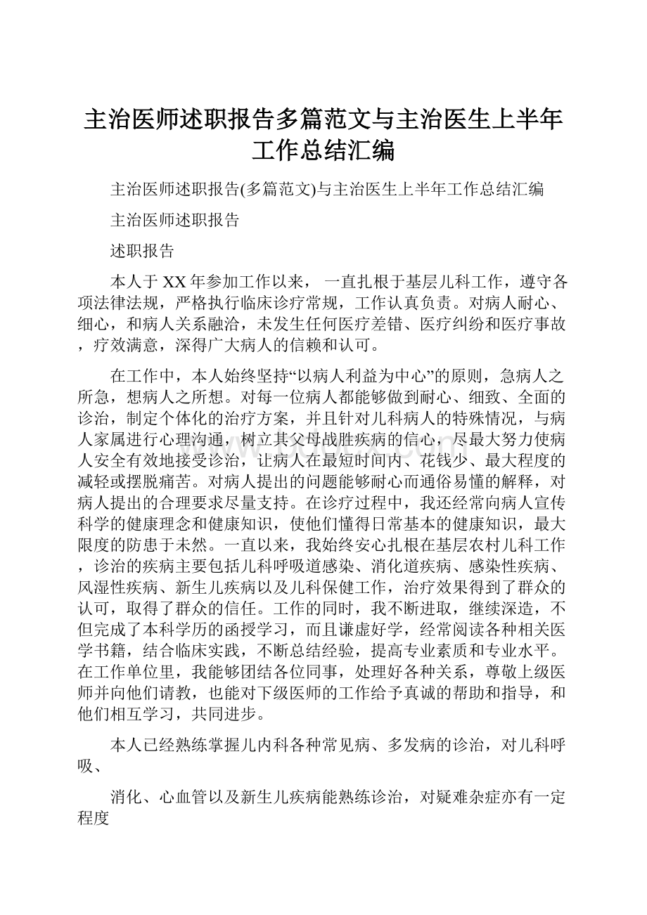 主治医师述职报告多篇范文与主治医生上半年工作总结汇编.docx_第1页