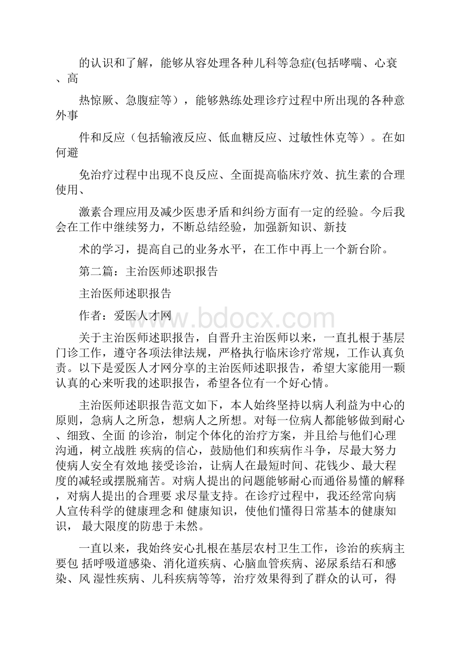 主治医师述职报告多篇范文与主治医生上半年工作总结汇编.docx_第2页