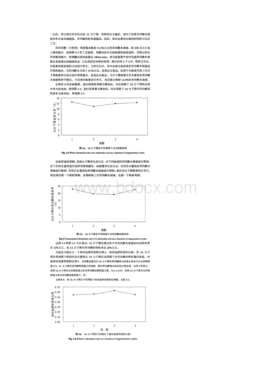 3A分子筛对异丙醇和水的混合物脱水实验.docx_第3页