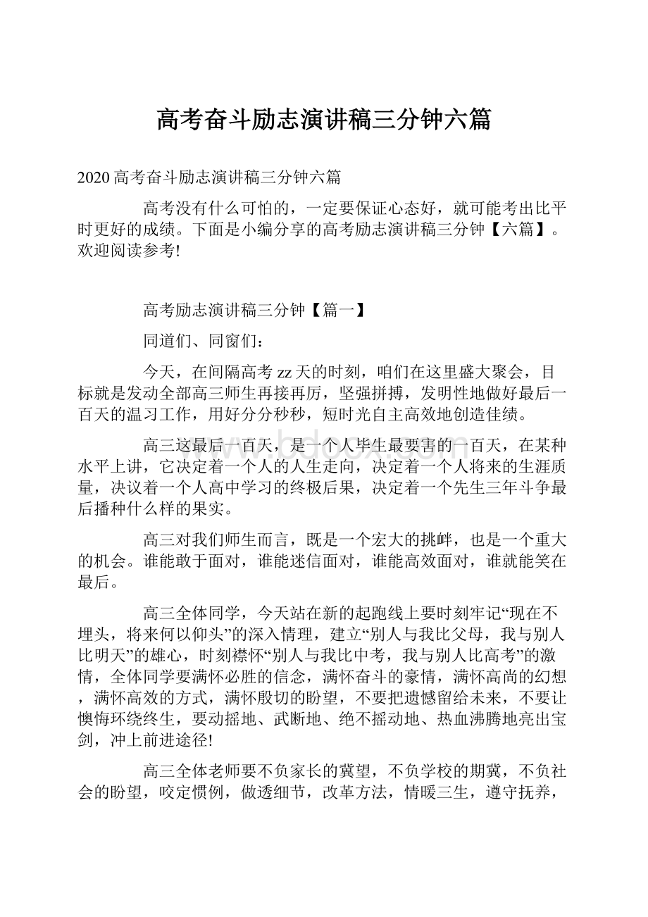 高考奋斗励志演讲稿三分钟六篇.docx