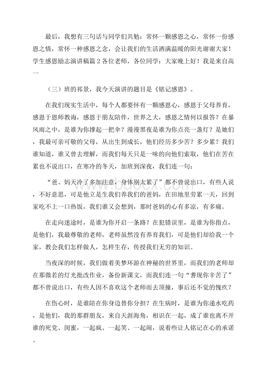 学生感恩励志演讲稿合集八篇.docx_第3页