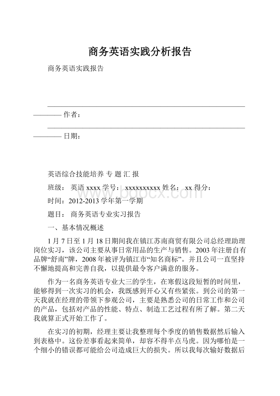 商务英语实践分析报告.docx