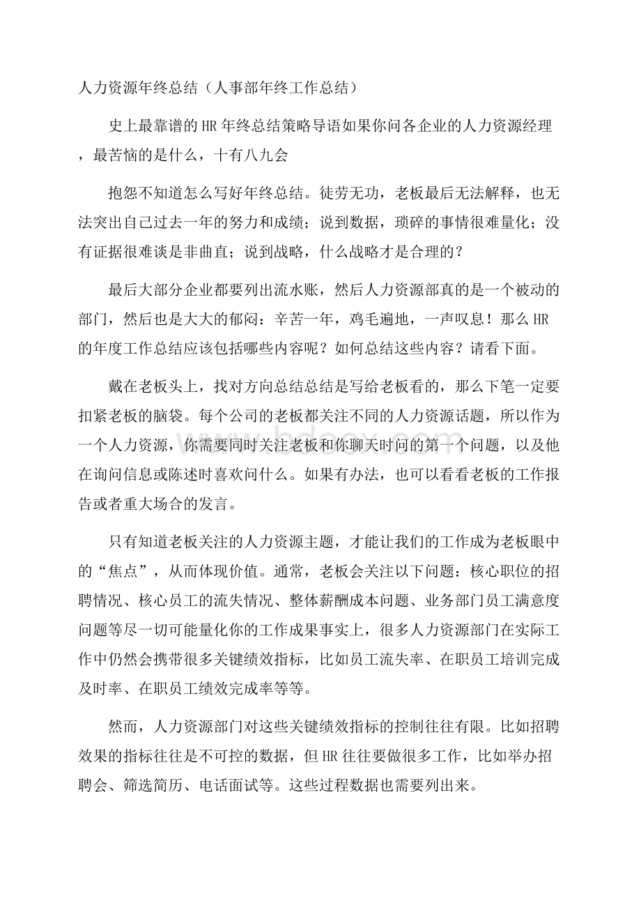 人力资源年终总结(人事部年终工作总结).docx