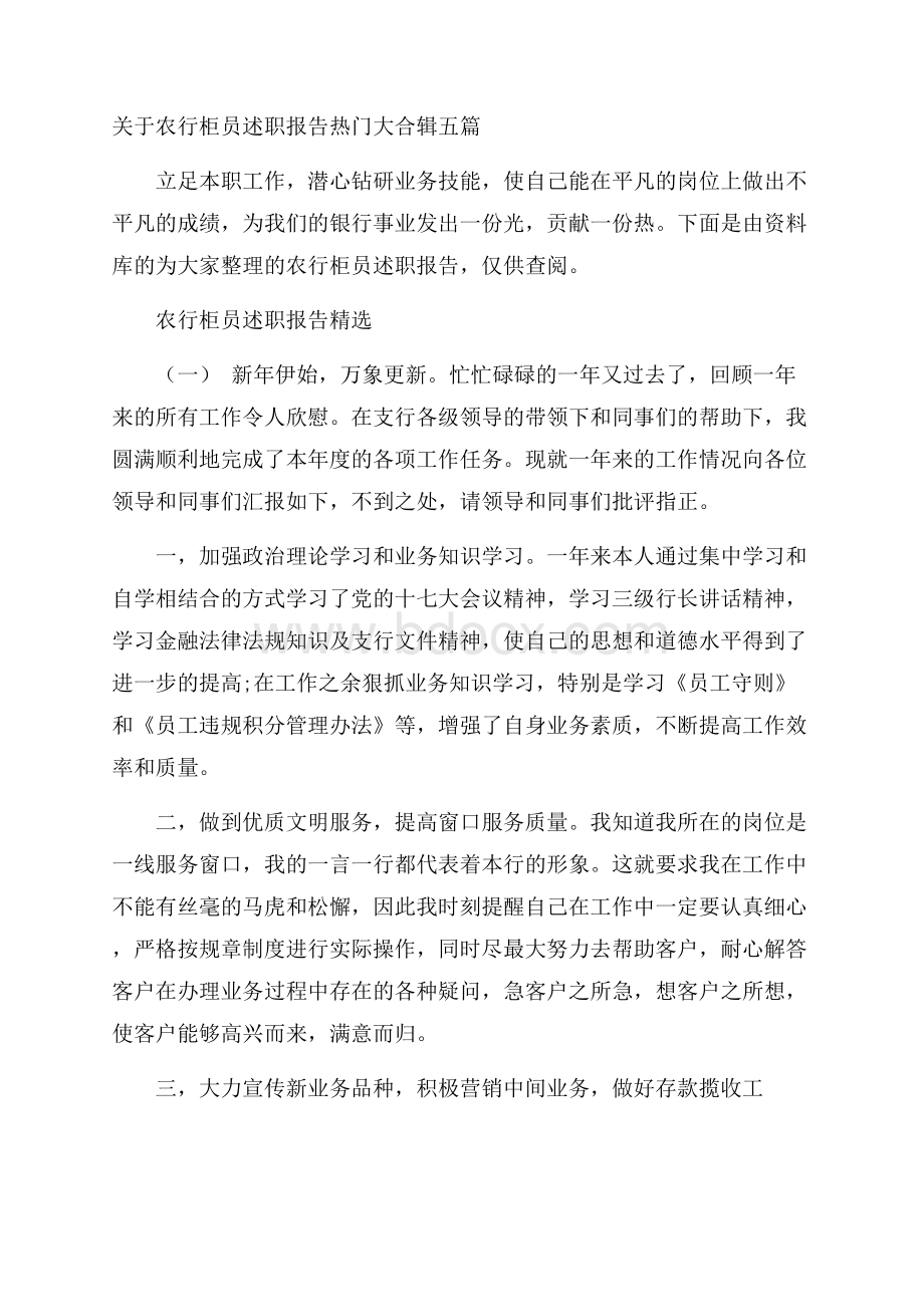 关于农行柜员述职报告热门大合辑五篇.docx_第1页