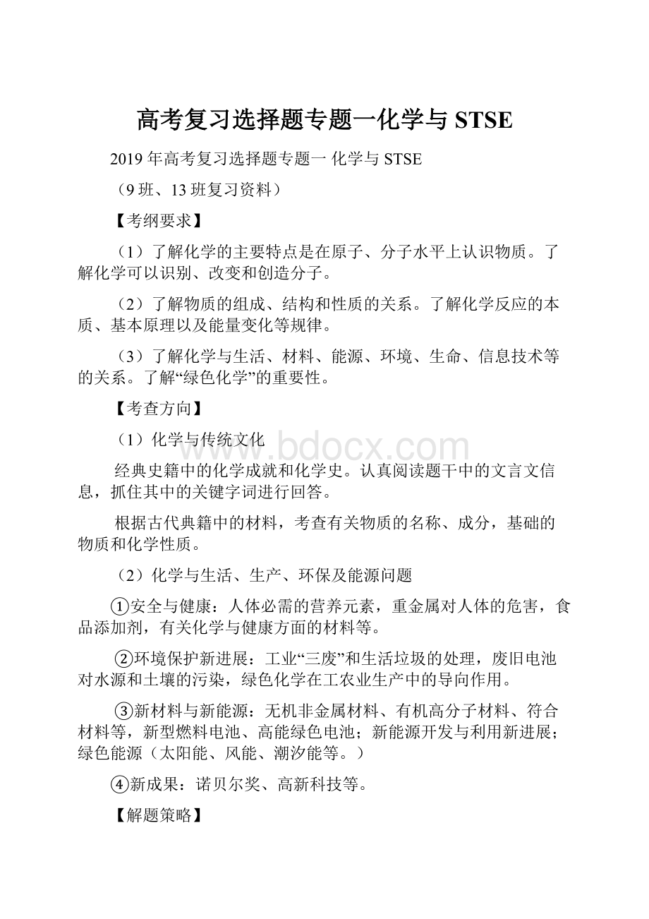 高考复习选择题专题一化学与 STSE.docx