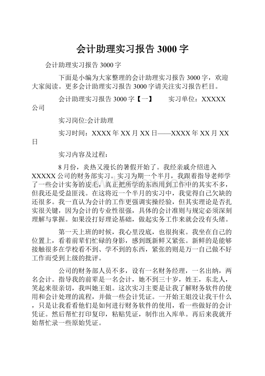 会计助理实习报告3000字.docx