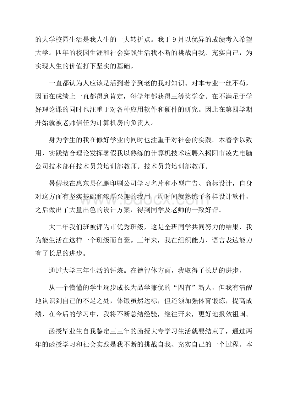 函授毕业生自我鉴定3篇.docx_第2页