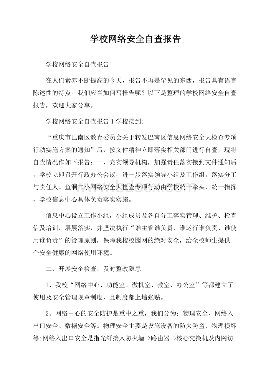 学校网络安全自查报告.docx_第1页