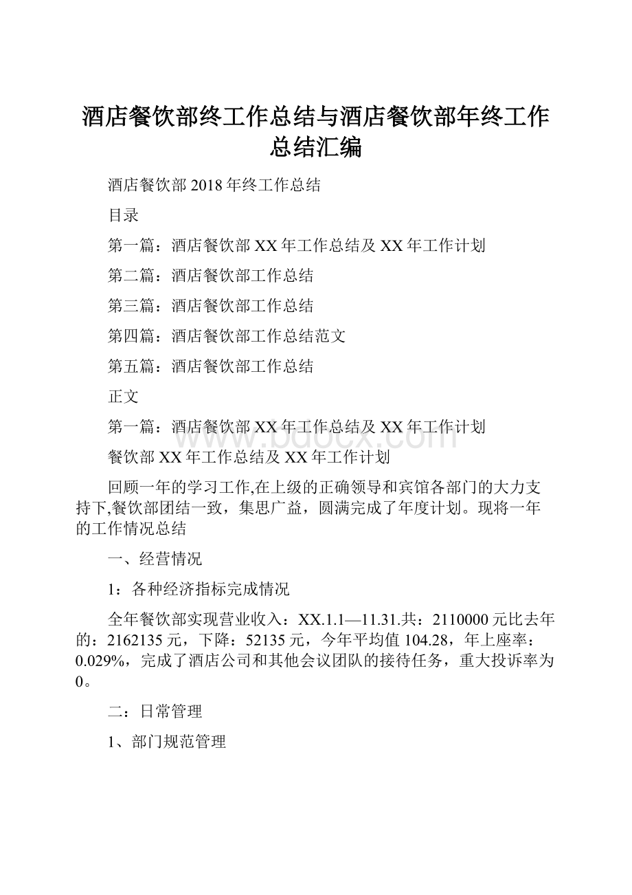 酒店餐饮部终工作总结与酒店餐饮部年终工作总结汇编.docx_第1页