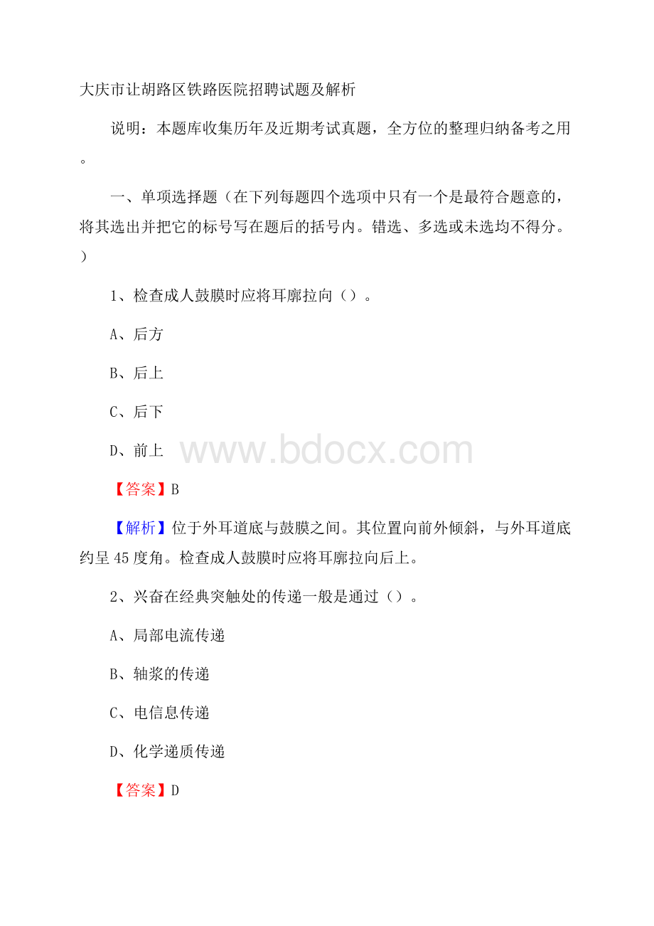 大庆市让胡路区铁路医院招聘试题及解析.docx_第1页