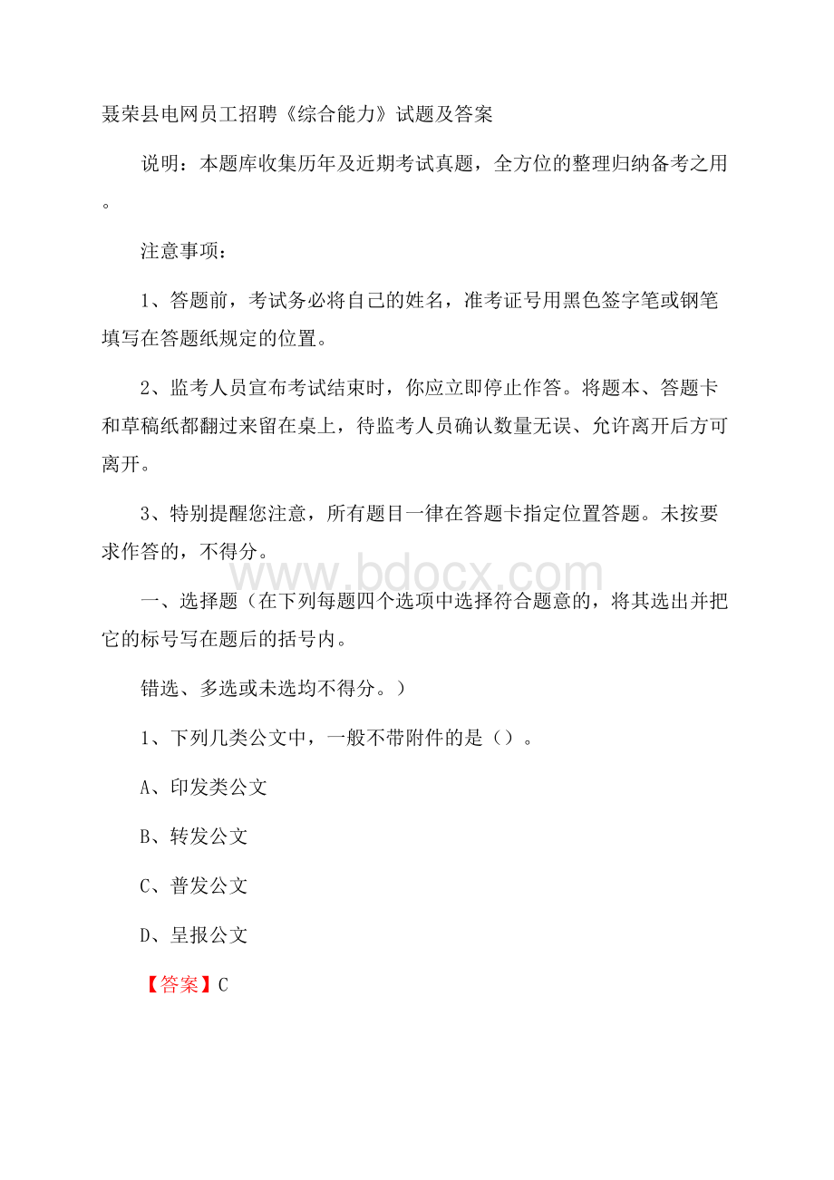 聂荣县电网员工招聘《综合能力》试题及答案.docx_第1页