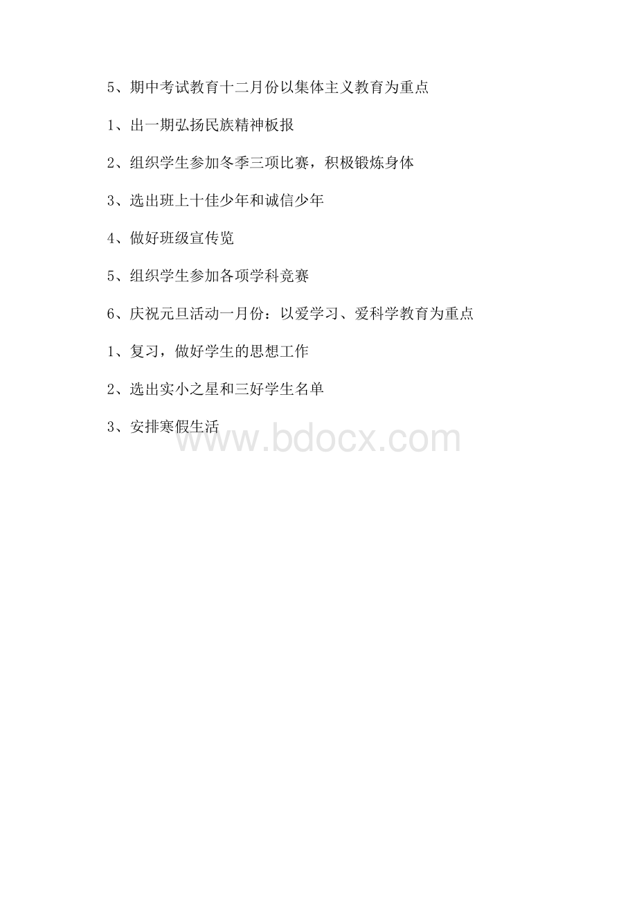 四年级优秀班主任第一学期工作计划.docx_第3页