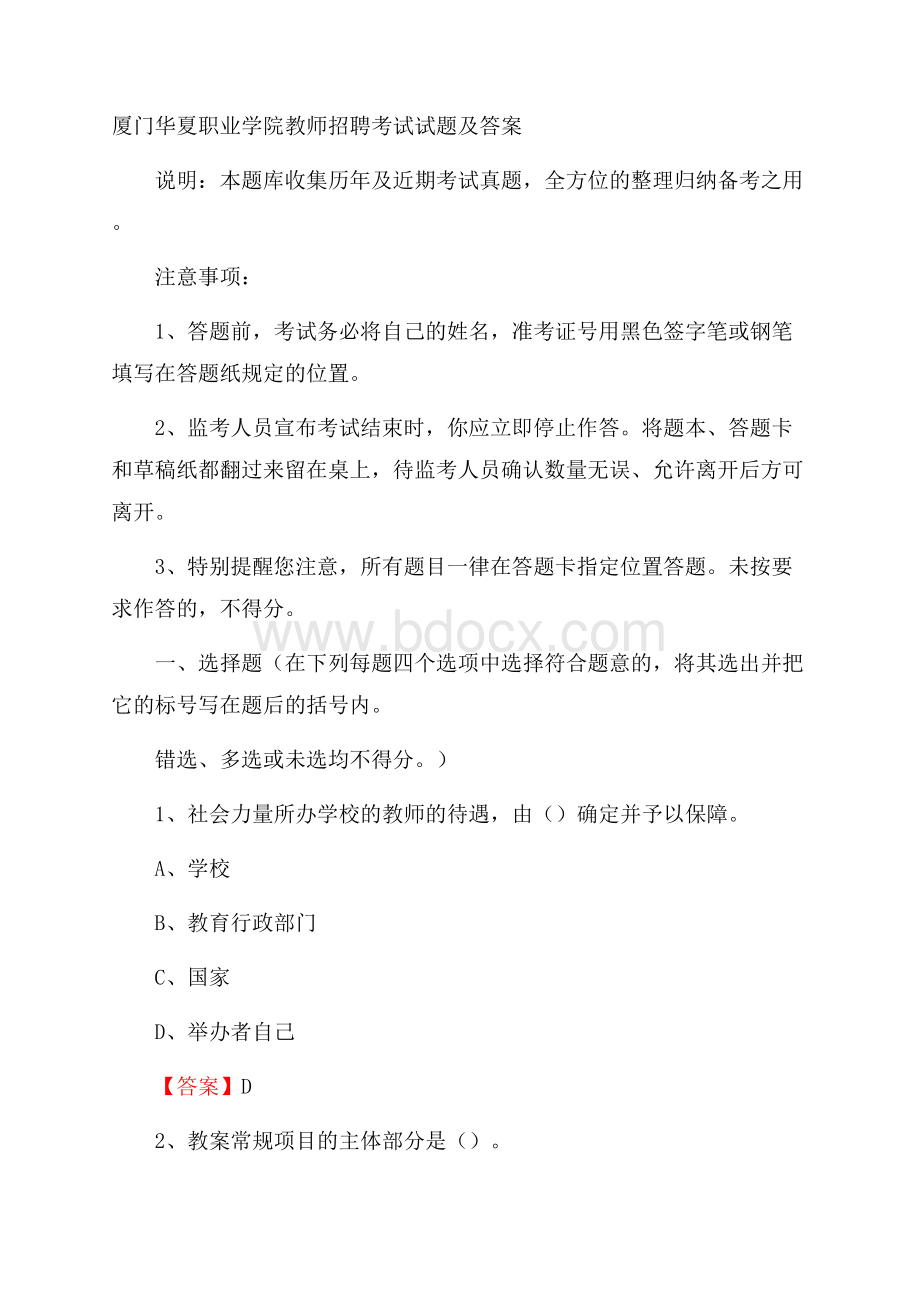 厦门华夏职业学院教师招聘考试试题及答案.docx