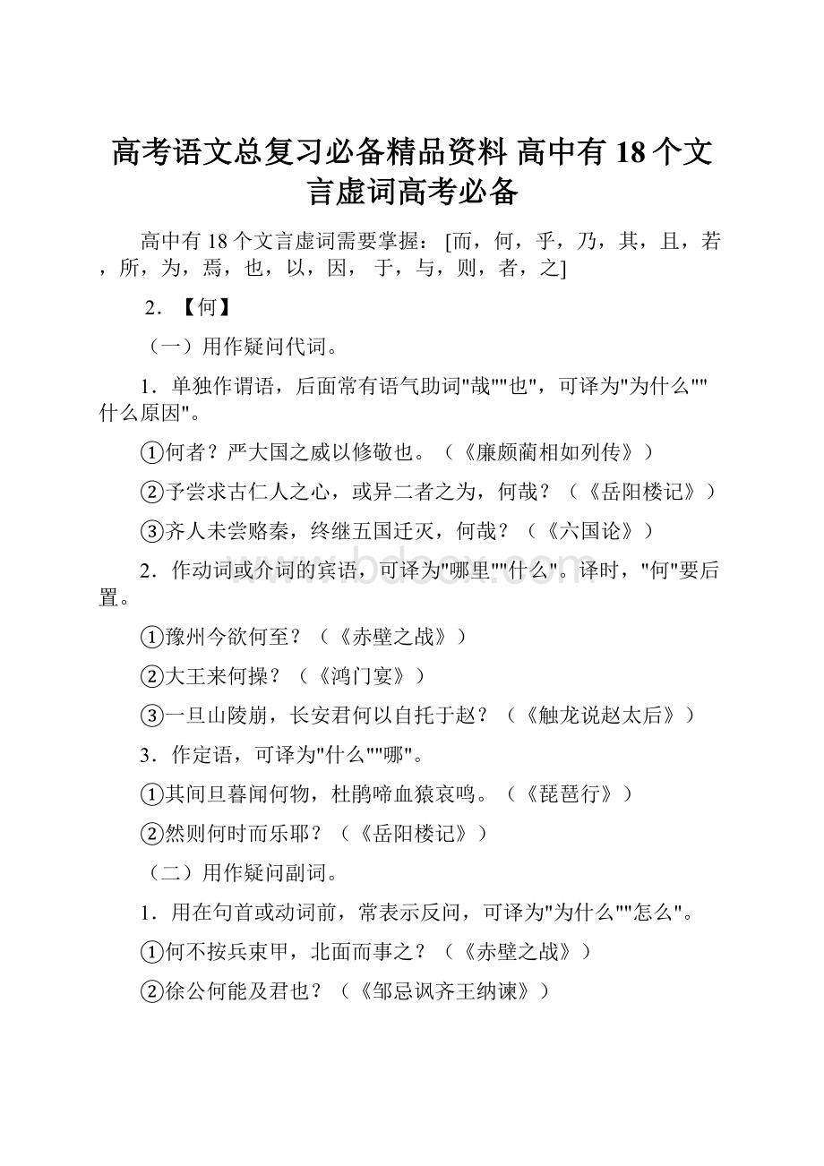 高考语文总复习必备精品资料 高中有18个文言虚词高考必备.docx