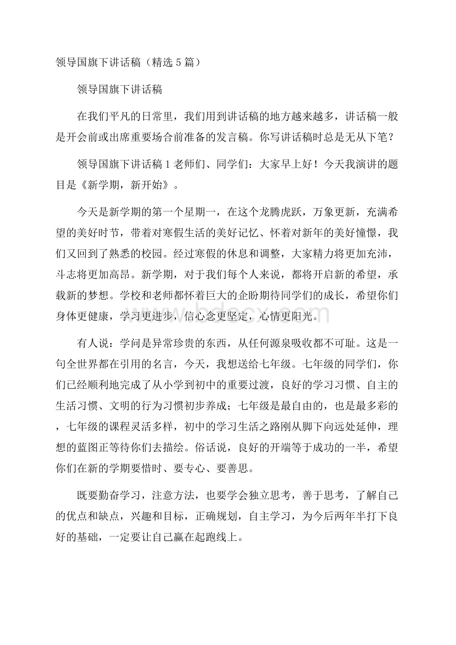 领导国旗下讲话稿(精选5篇).docx_第1页