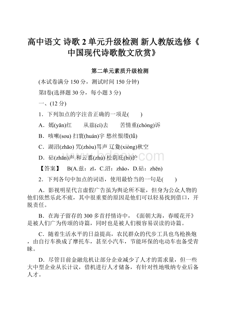 高中语文 诗歌2单元升级检测 新人教版选修《中国现代诗歌散文欣赏》.docx