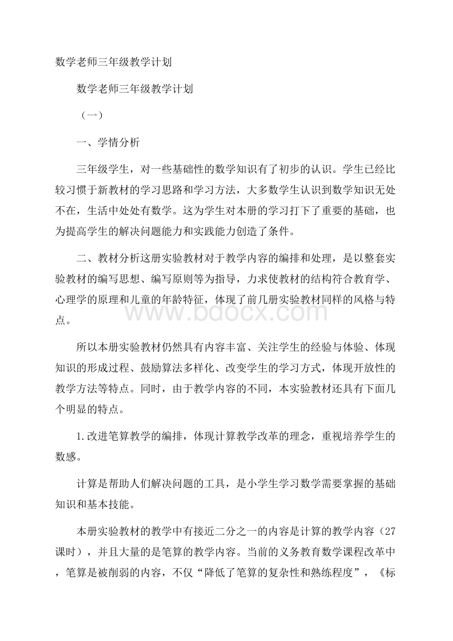 数学老师三年级教学计划.docx_第1页