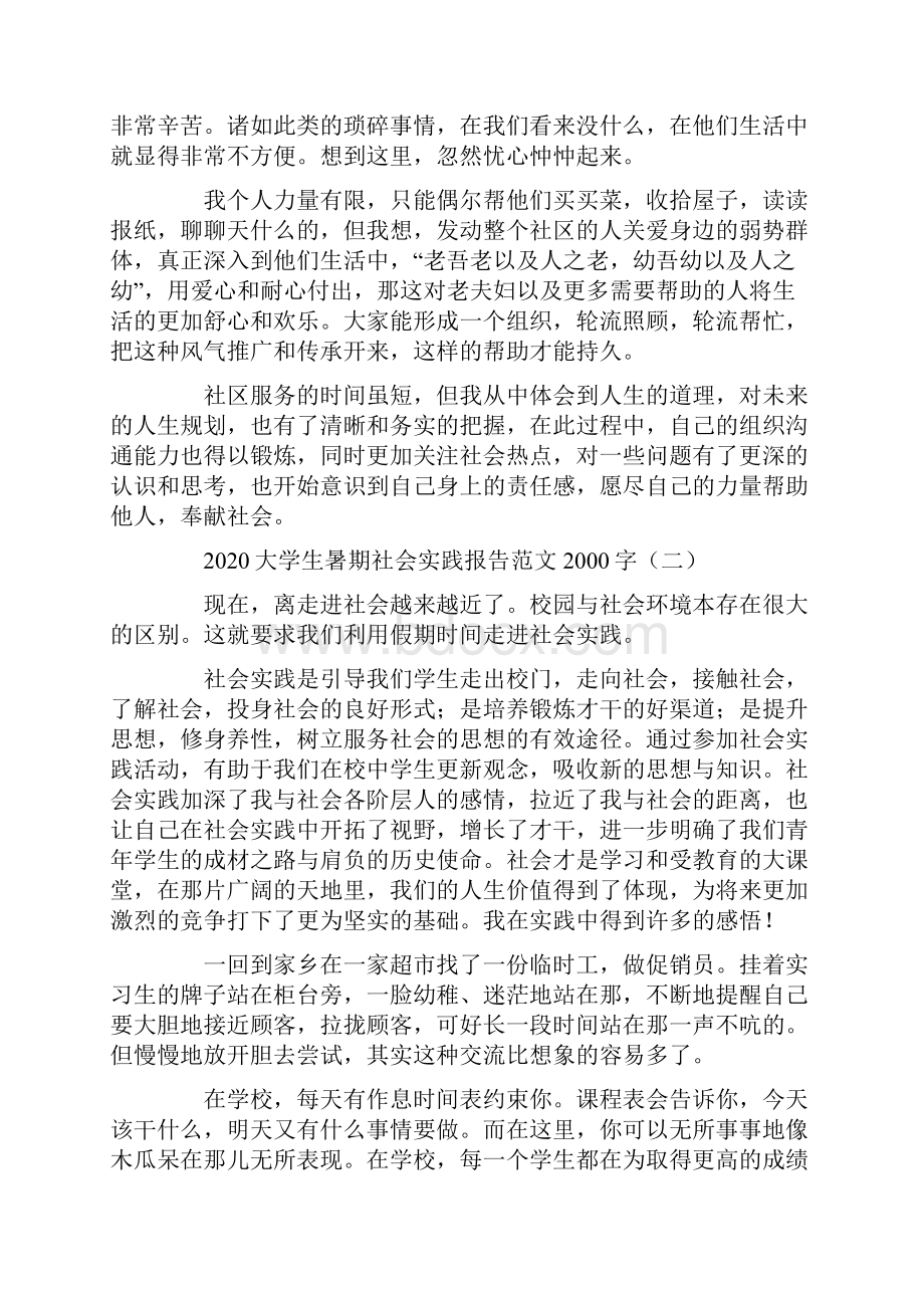 大学生暑期社会实践报告范文字.docx_第3页