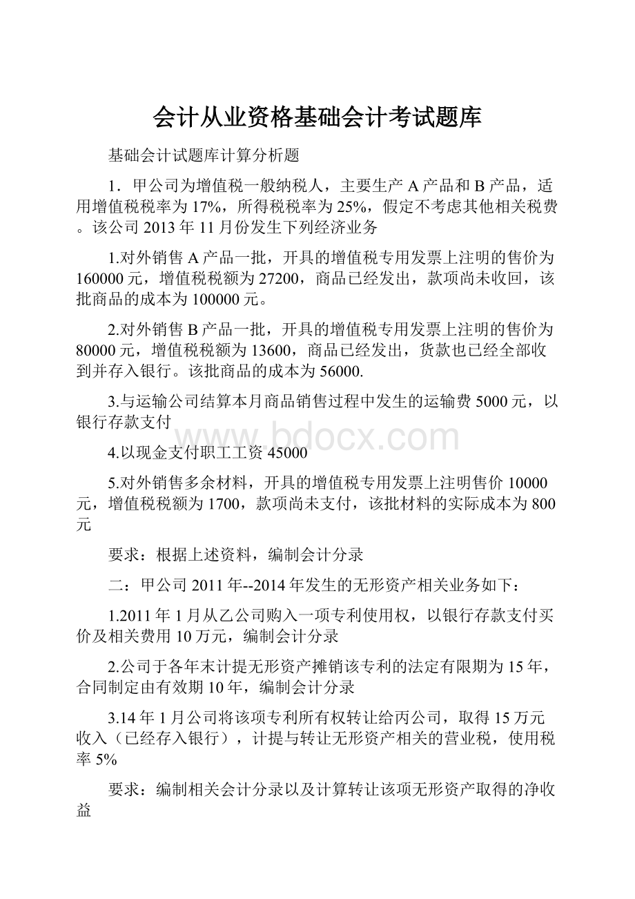 会计从业资格基础会计考试题库.docx_第1页