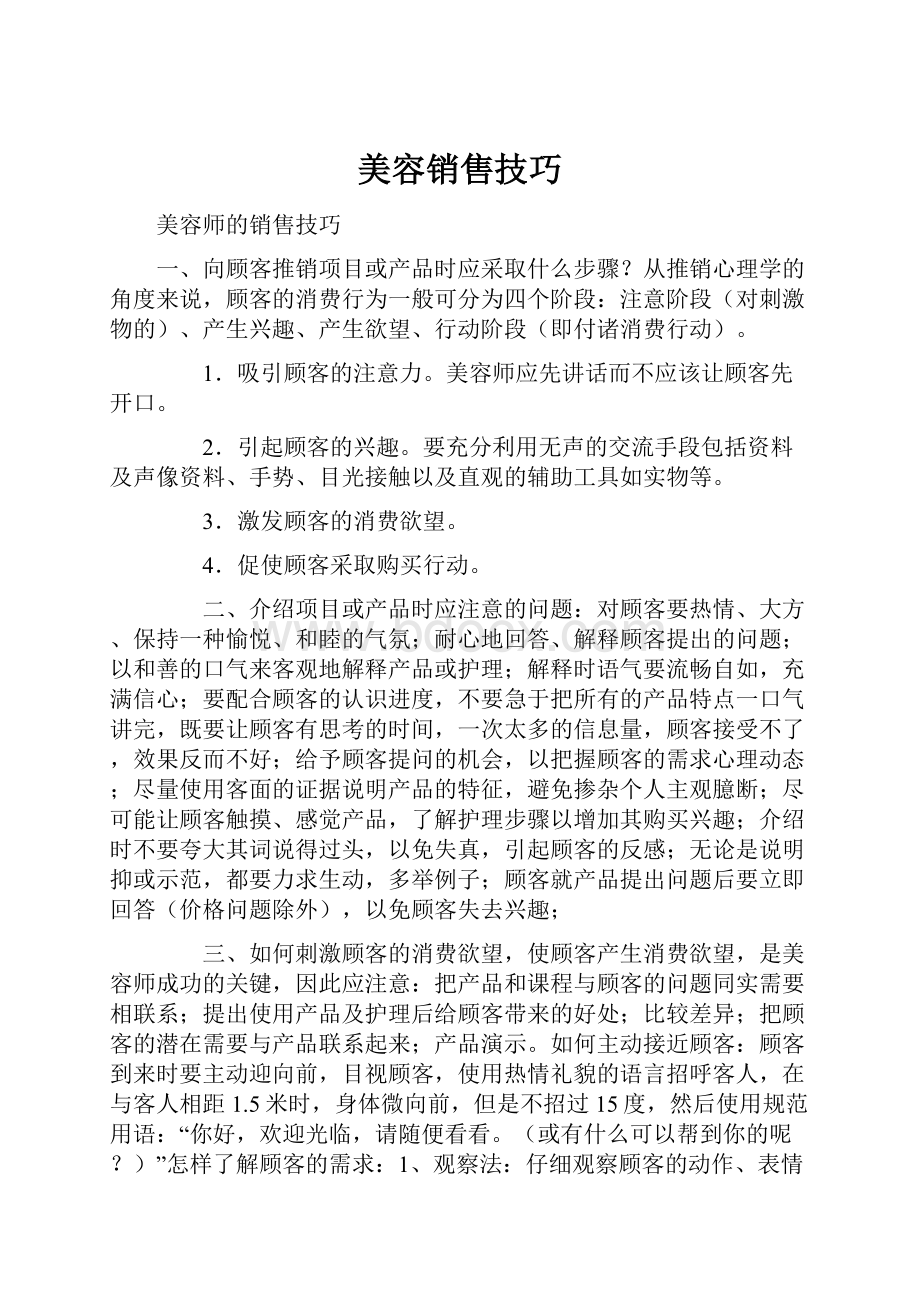 美容销售技巧.docx_第1页