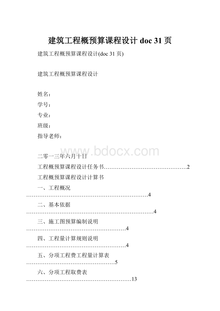 建筑工程概预算课程设计doc 31页.docx_第1页