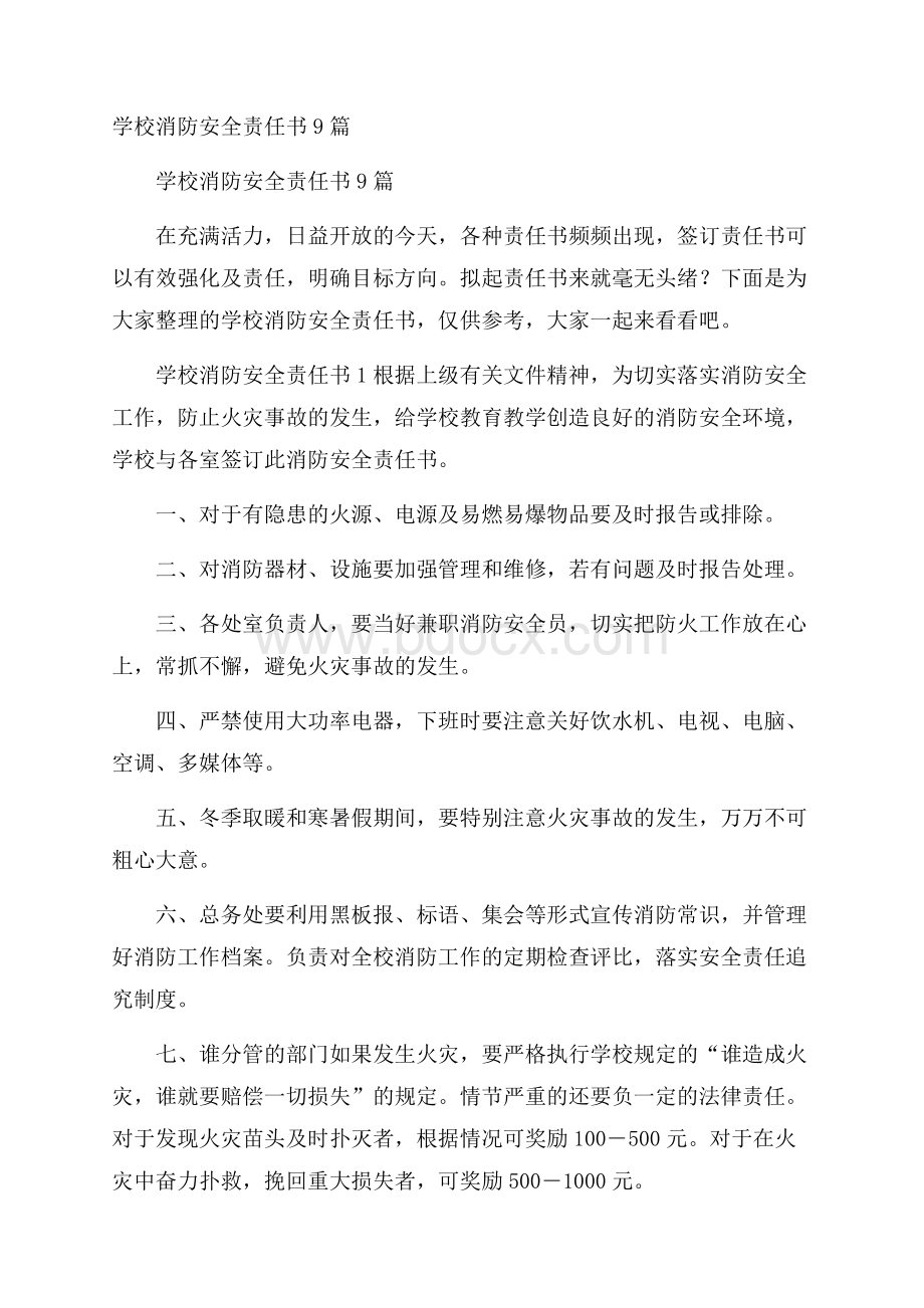 学校消防安全责任书9篇.docx_第1页