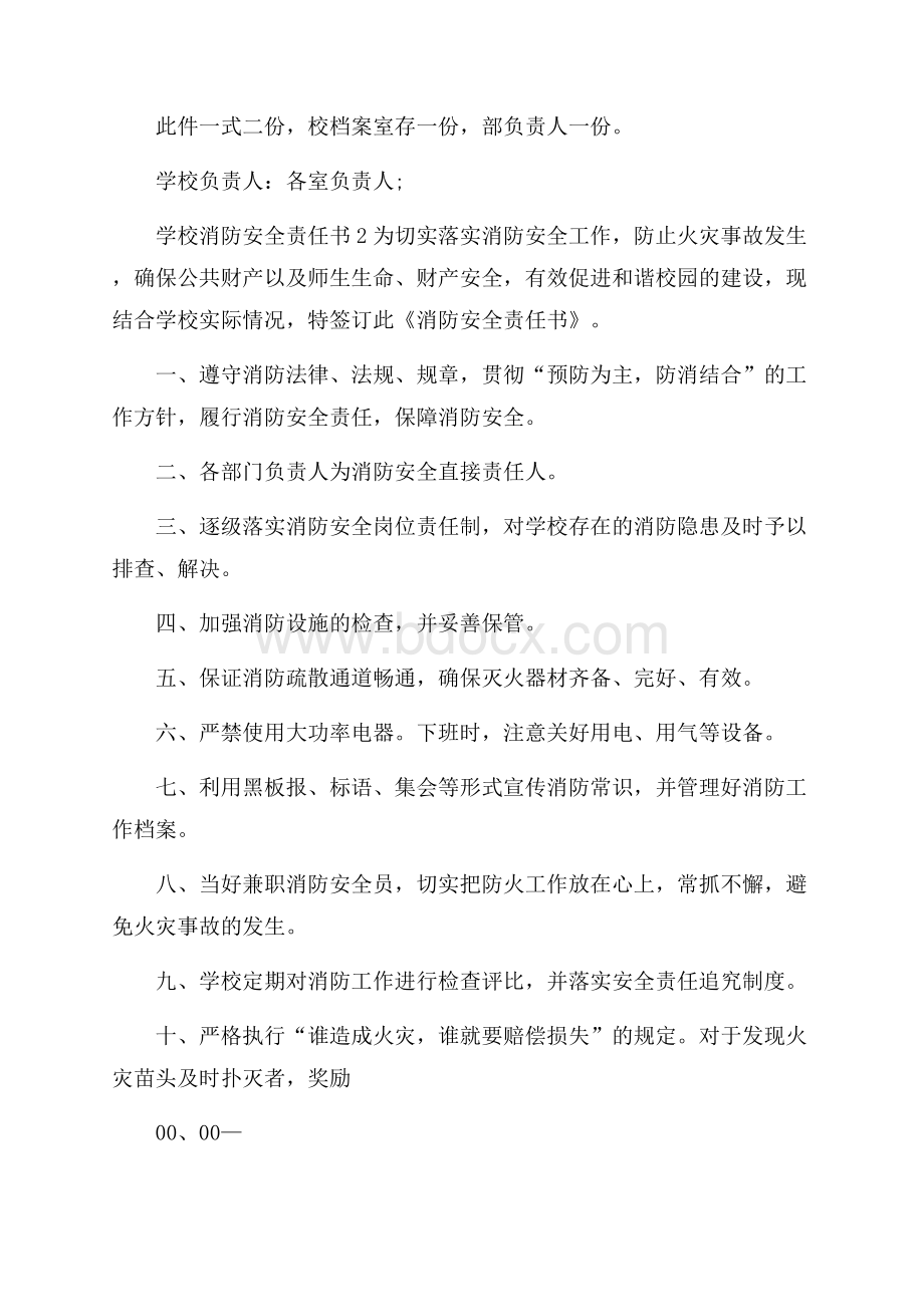 学校消防安全责任书9篇.docx_第2页