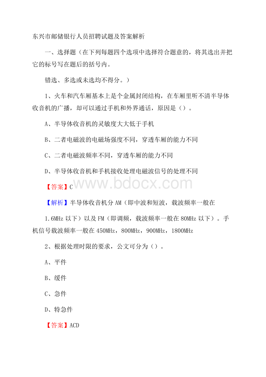 东兴市邮储银行人员招聘试题及答案解析.docx