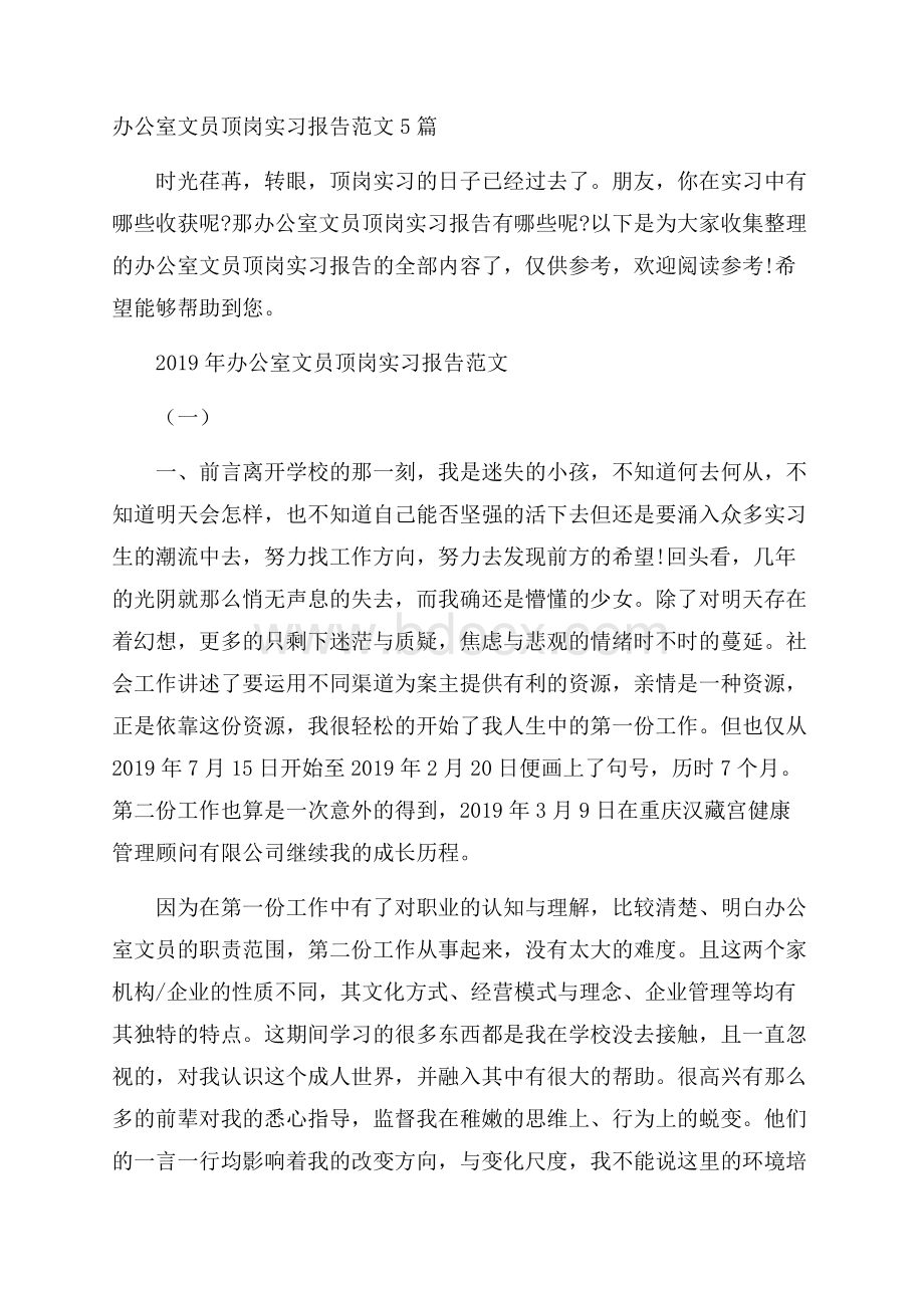 办公室文员顶岗实习报告范文5篇.docx