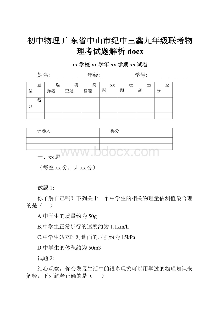 初中物理 广东省中山市纪中三鑫九年级联考物理考试题解析docx.docx_第1页