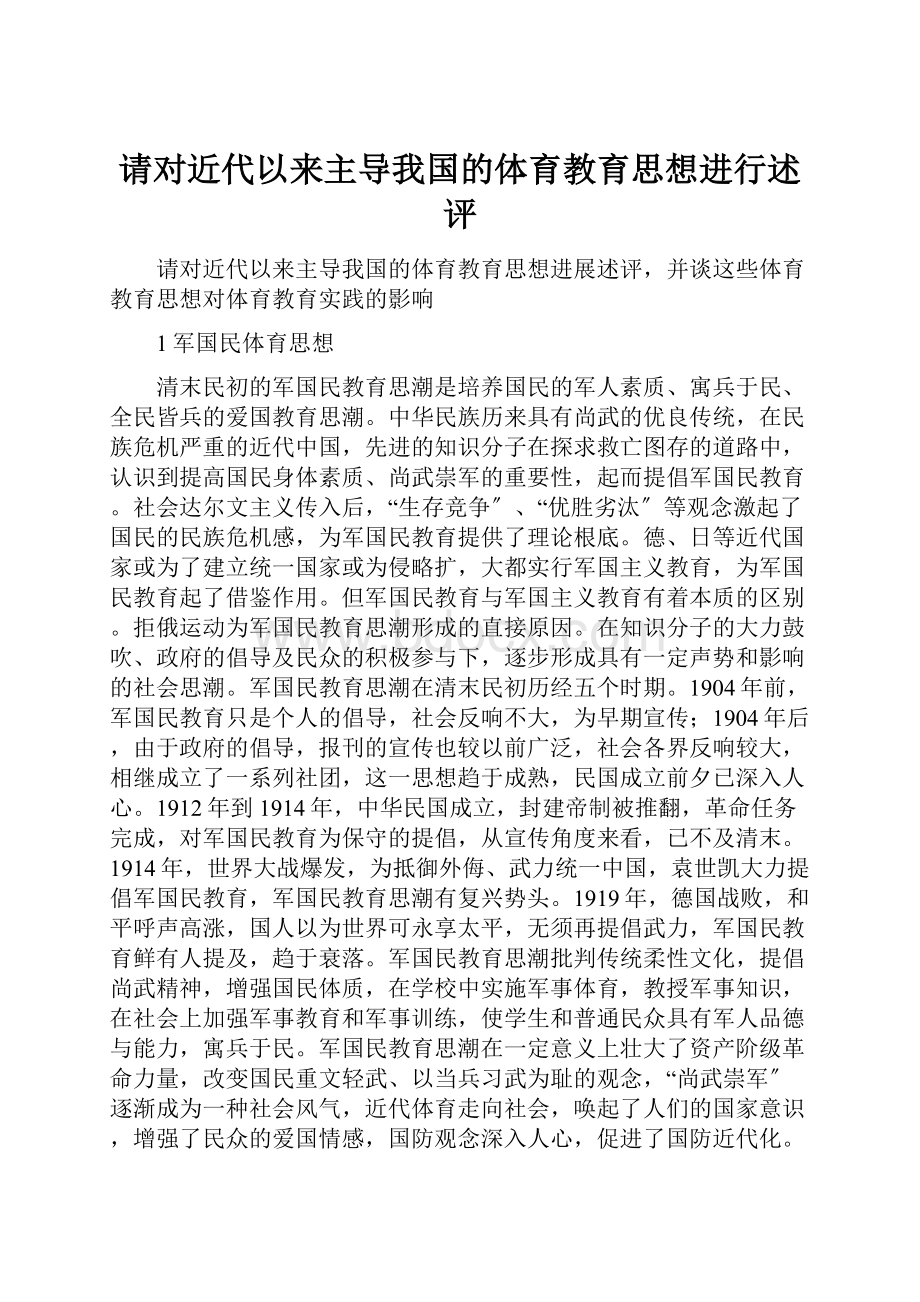 请对近代以来主导我国的体育教育思想进行述评.docx