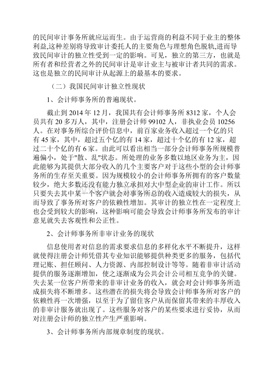 浅议我国民间审计独立性解读.docx_第3页