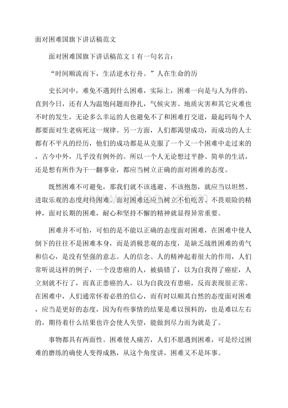 面对困难国旗下讲话稿范文.docx_第1页