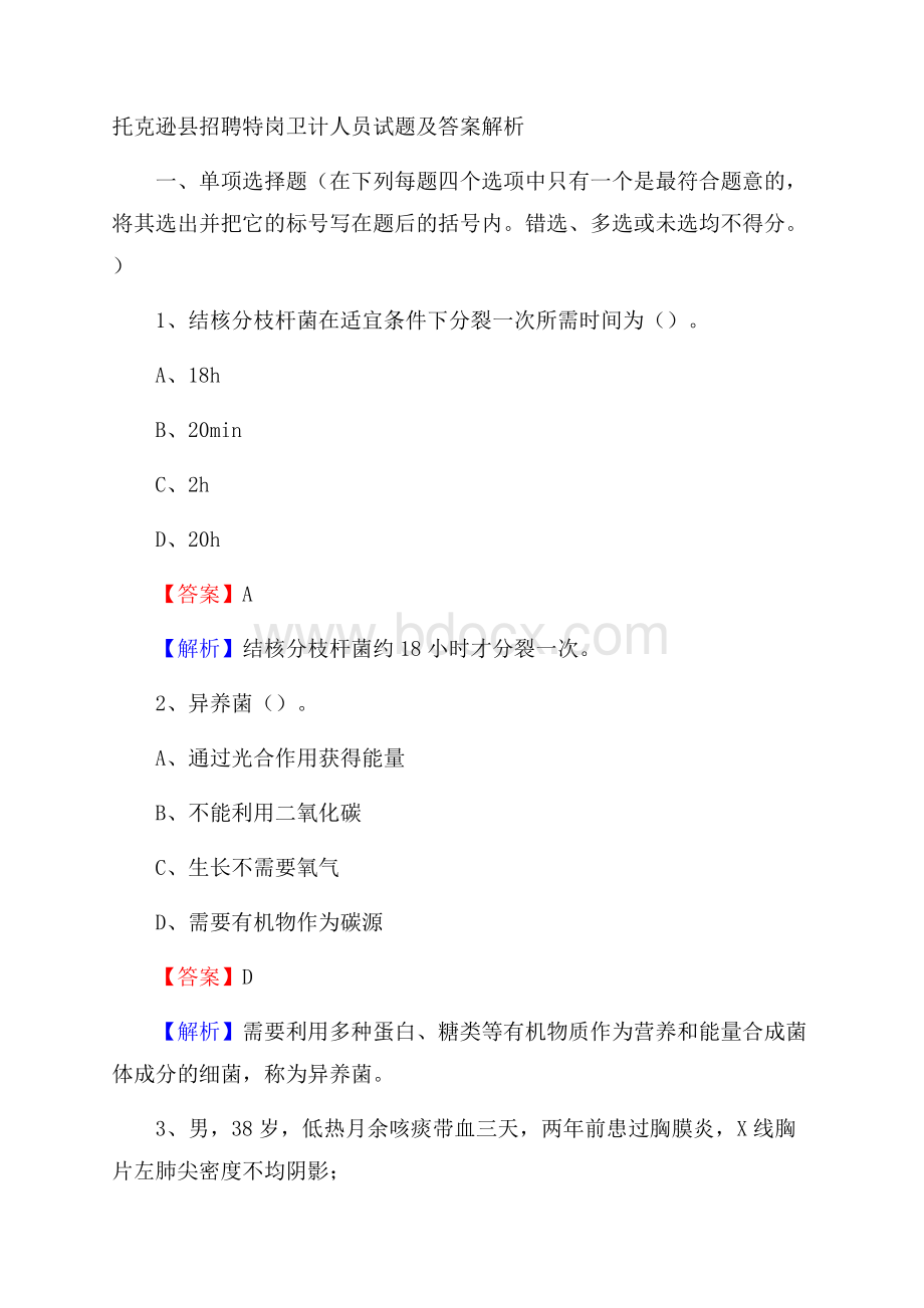 托克逊县招聘特岗卫计人员试题及答案解析.docx_第1页