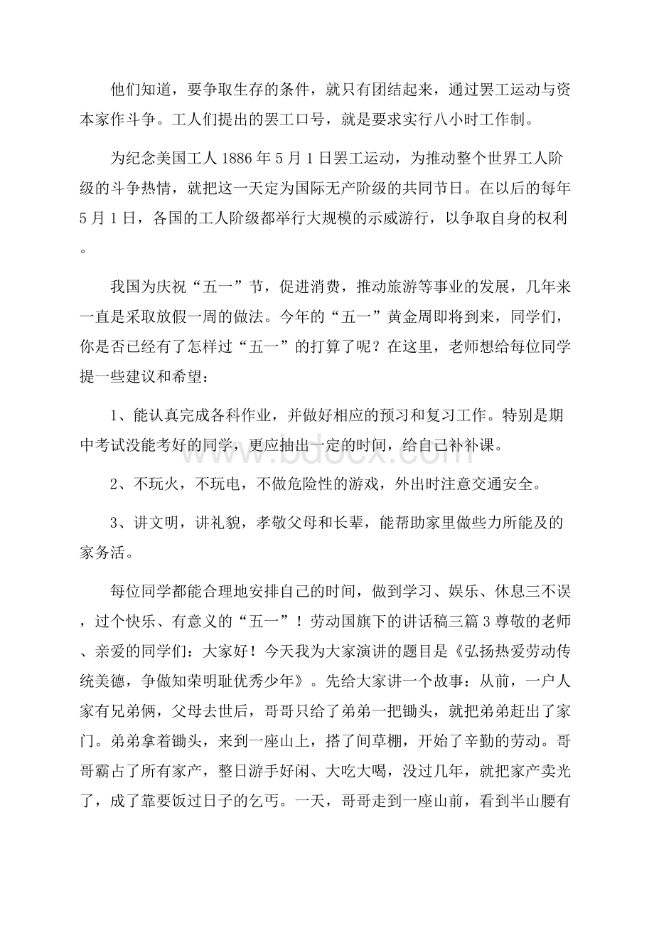 劳动国旗下的讲话稿三篇.docx_第3页