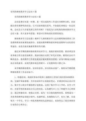 实用的继续教育学习总结4篇.docx