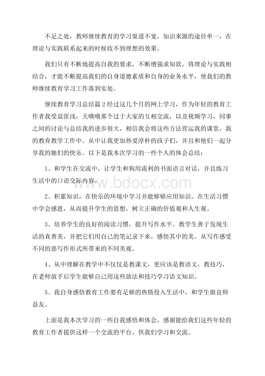 实用的继续教育学习总结4篇.docx_第3页