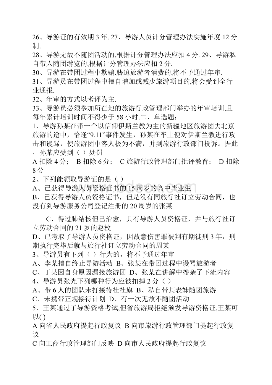 导游人员管理条例试题库.docx_第2页