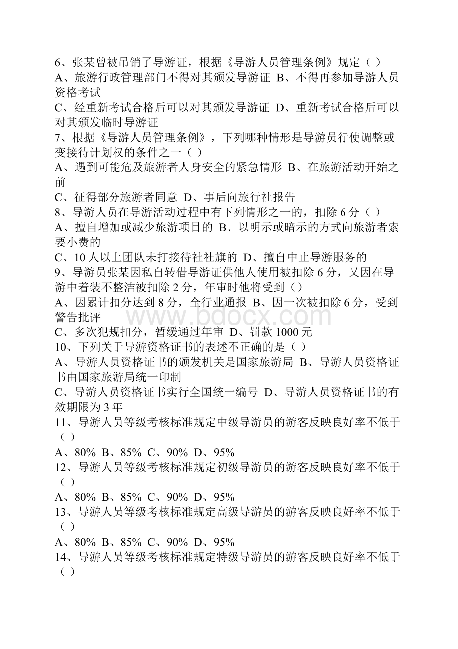 导游人员管理条例试题库.docx_第3页